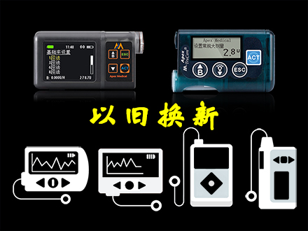 胰岛素泵以旧换新升级活动