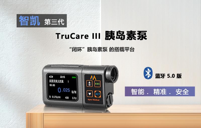 智凯TrucareIII型<a  data-cke-saved-href='http://www.zksip.com/ktzs/ydsbbd/293.html' href='http://www.zksip.com/ktzs/ydsbbd/293.html' target='_blank'><u><a  data-cke-saved-href='http://www.zksip.com/ktzs/yds/' href='http://www.zksip.com/ktzs/yds/' target='_blank'><u>胰岛素</u></a>泵</u></a>产品展示