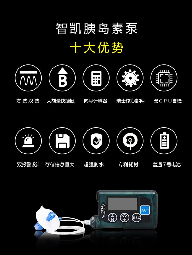 智凯TruCare I型胰岛素泵