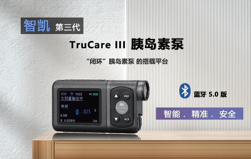 智凯TruCare III型胰岛素泵